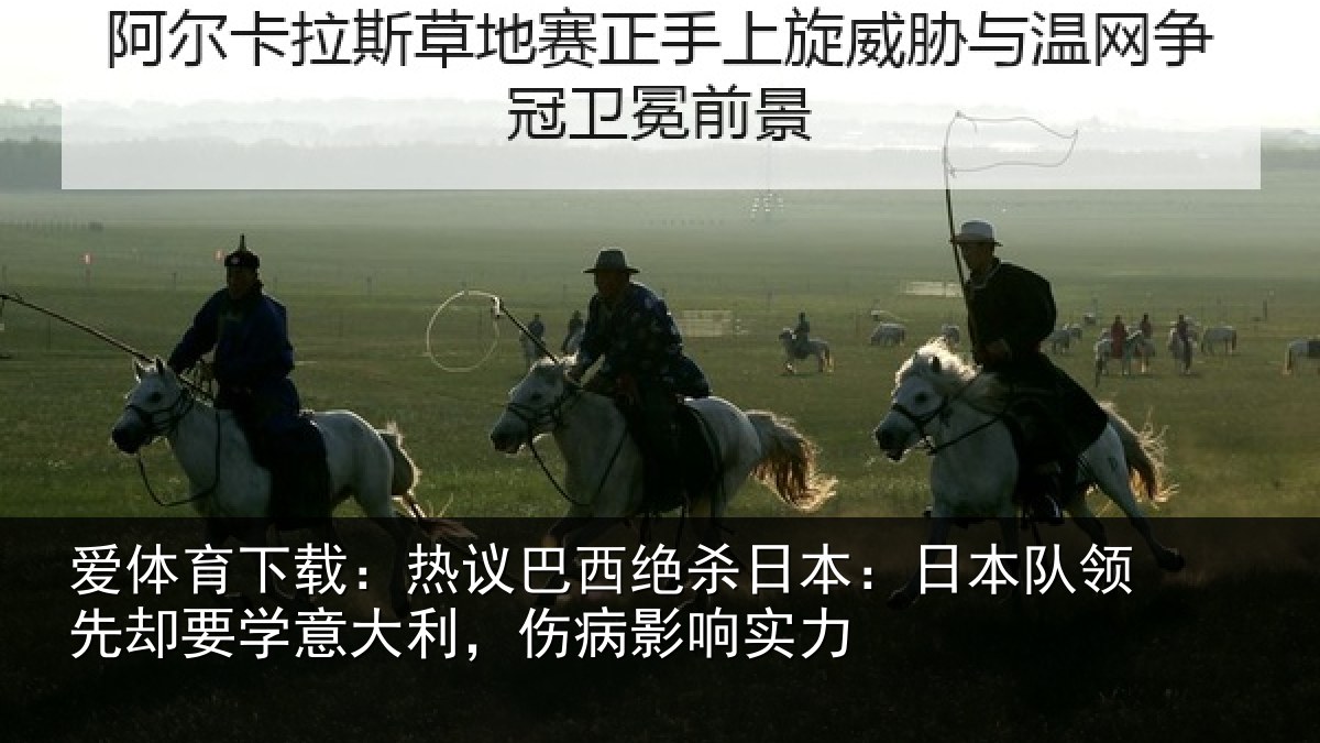 爱体育下载：热议相关情况队领相关情况病影响实力