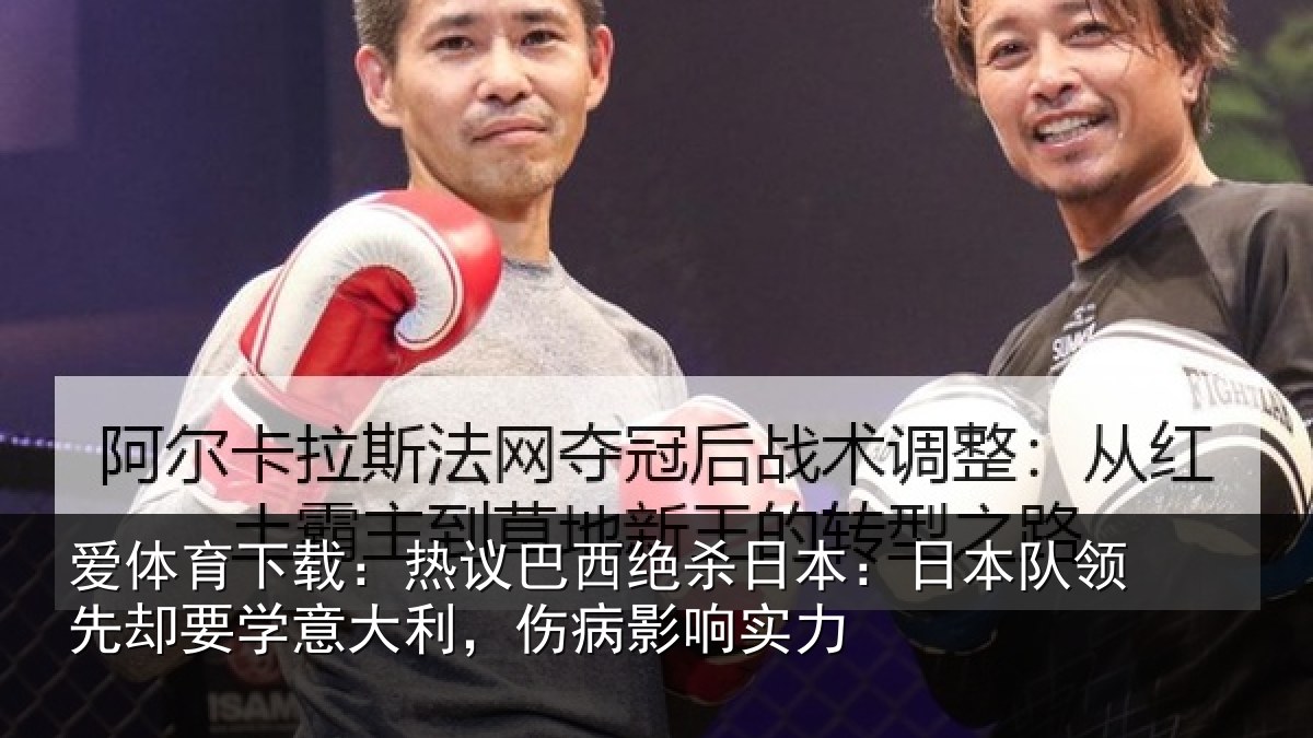 爱体育下载：热议相关情况队领相关情况病影响实力