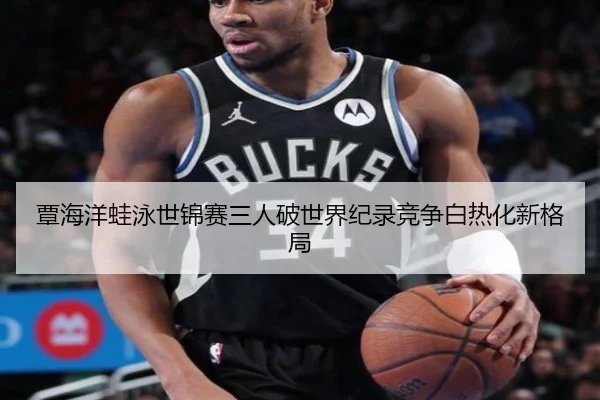 覃海洋蛙泳世锦赛三人破世界纪录竞争白热化新格局