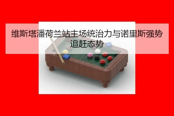 wei-si-ta-pan-he-lan-zhan-zhu-chang-tong-zhi-li-yu-nuo-li-si-qiang-shi-zhui-gan-tai-shi-2-703.jpg