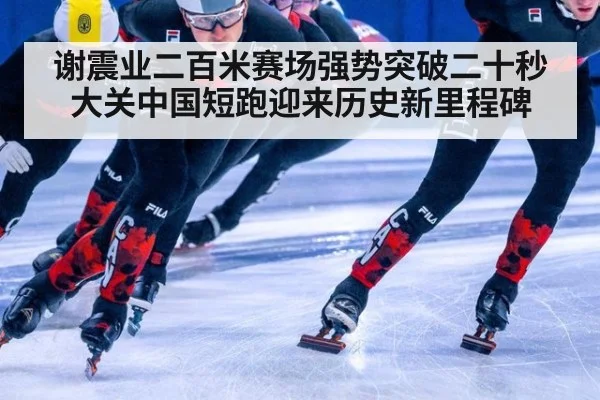 谢震业二百米赛场强势突破二十秒大关中国短跑迎来历史新里程碑