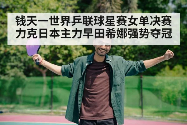 table tennis player celebrating victory