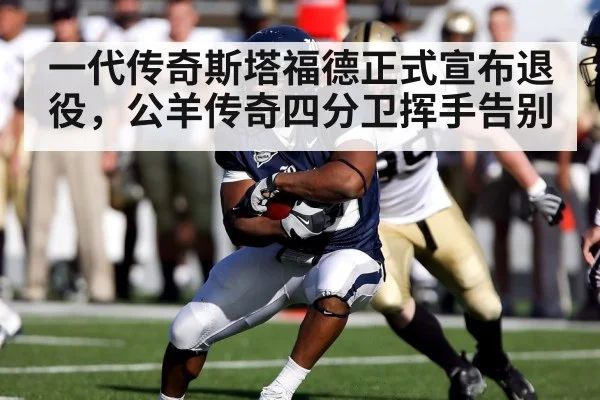 一代传奇斯塔福德正式宣布退役，公羊传奇四分卫挥手告别