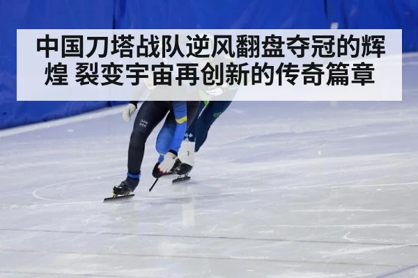 中国刀塔战队逆风翻盘夺冠的辉煌 裂变宇宙再创新的传奇篇章