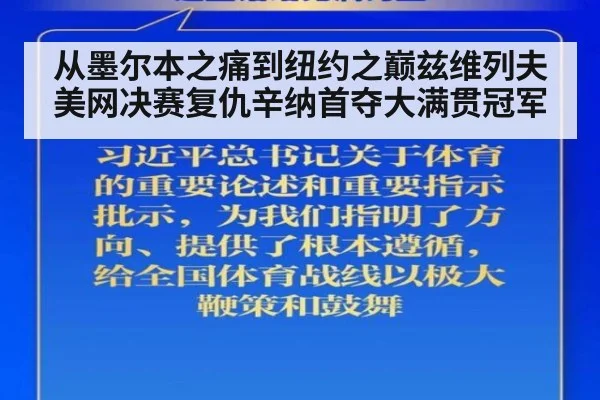 从墨尔本之痛到纽约之巅兹维列夫美网决赛复仇辛纳首夺大满贯冠军