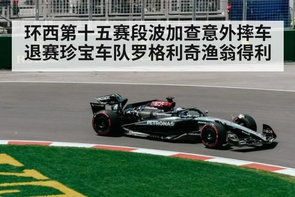 环西第十五赛段波加查意外摔车退赛珍宝车队罗格利奇渔翁得利